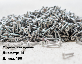 Шуруп анкерный 14х150, шт цена от 44.59 сом / кг, где купить, условия доставки в Оше и Ошской области